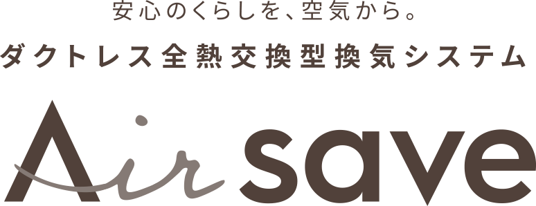 安心のくらしを、空気から。ダクトレス全熱交換型換気システム Airsave