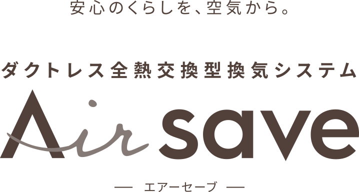 安心のくらしを、空気から。ダクトレス全熱交換型換気システム Airsave