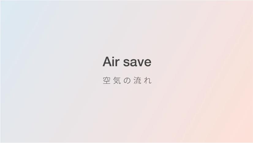 Air save 空気の流れ