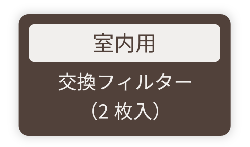 室内用 交換フィルター(2枚入)