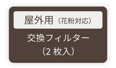屋外用(花粉対応) 交換フィルター(2枚入)
