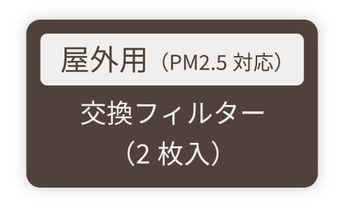 室内用(PM2.5対応) 交換フィルター(2枚入)