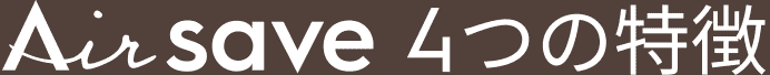 Air save 4つの特徴