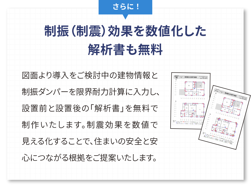 さらに制振（制震）効果を数値化した解析書も無料