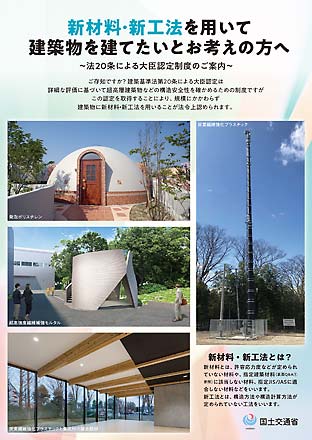 国土交通省発行新材料・新工法を用いて建築物を建てたいとお考えの方へ