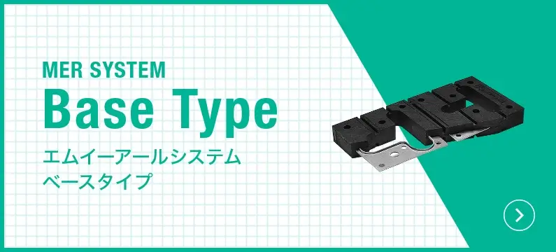 エムイーアールシステム ベースタイプの製品についてはこちらをクリック