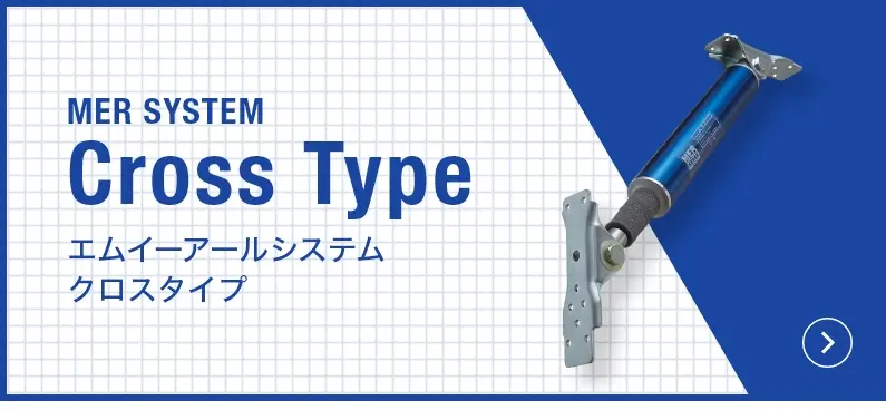 エムイーアールシステム クロスタイプの製品についてはこちらをクリック