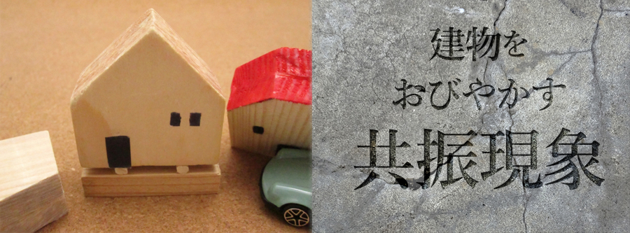 建物をおびやかす共振現象