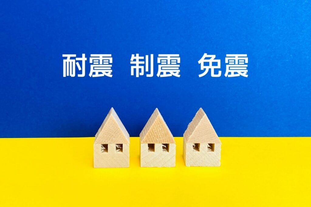 耐震、制振、免震