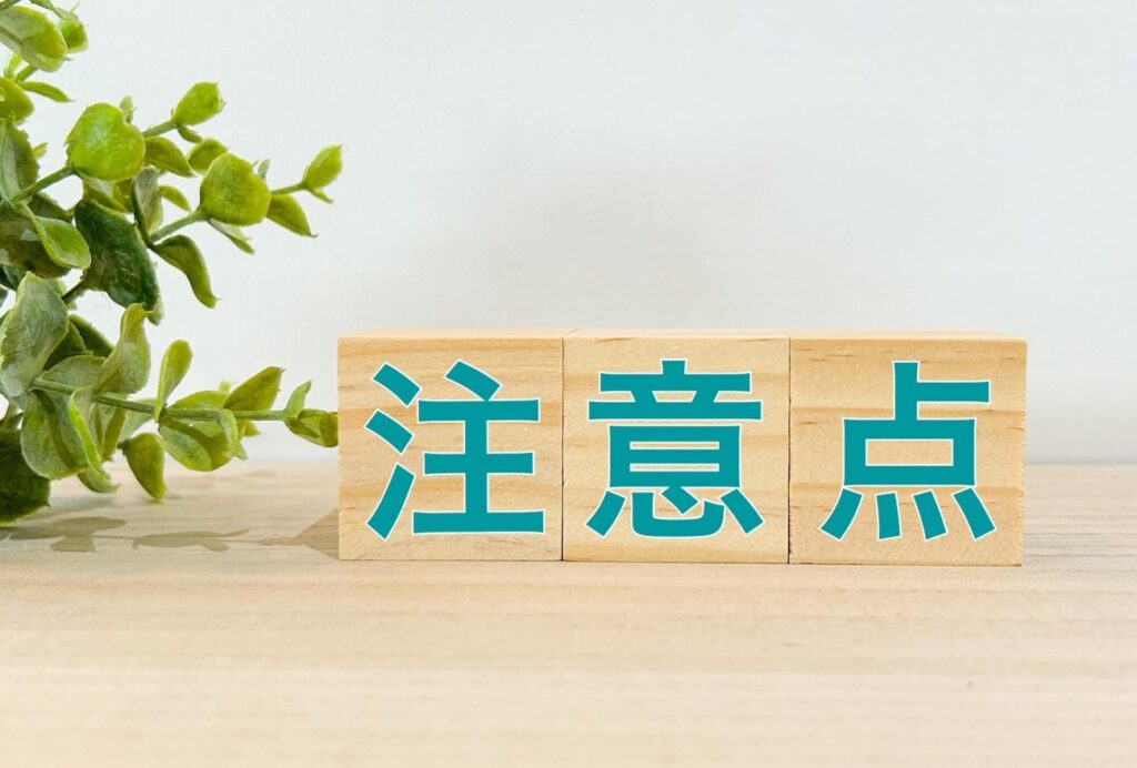 注意点