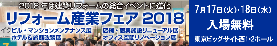 2018年7月17日・18日　リフォーム産業フェアに出展します