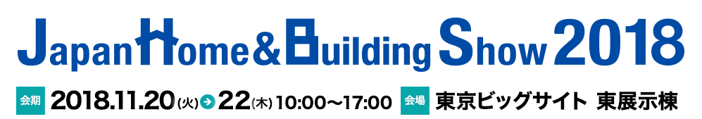 ジャパンホーム＆ビルディングショー2018　2018年11月20日・21日・22日