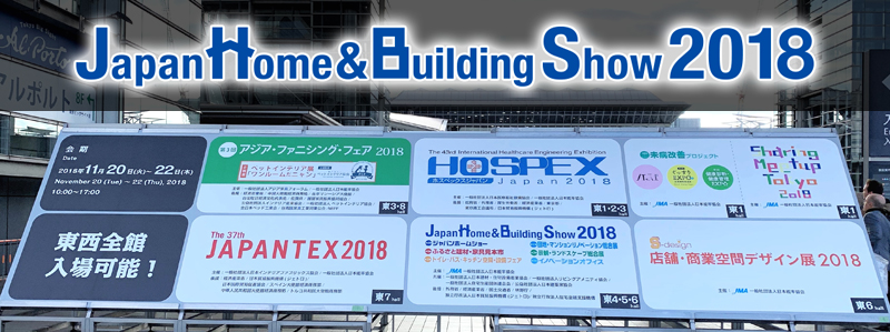 ジャパンホーム＆ビルディングショー2018