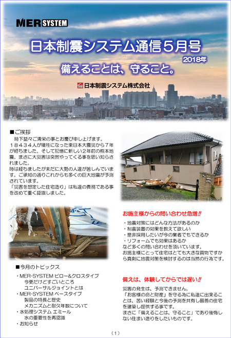 日本制震システム通信１０月号　2018年