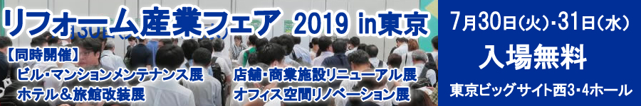 2018年7月30日・31日　リフォーム産業フェア2019in東京に出展します