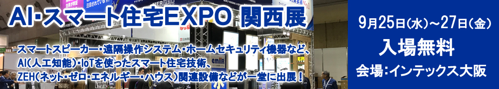 2019年9月25日・26日・27日　AI・スマート住宅 EXPO【関西展】に出展します