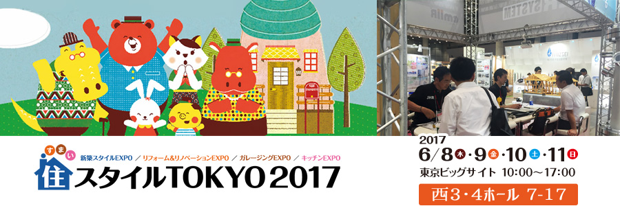 住スタイルTOKYO2017