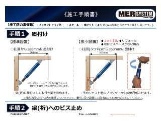 MER SYSTEM クロスタイプの施工手順書