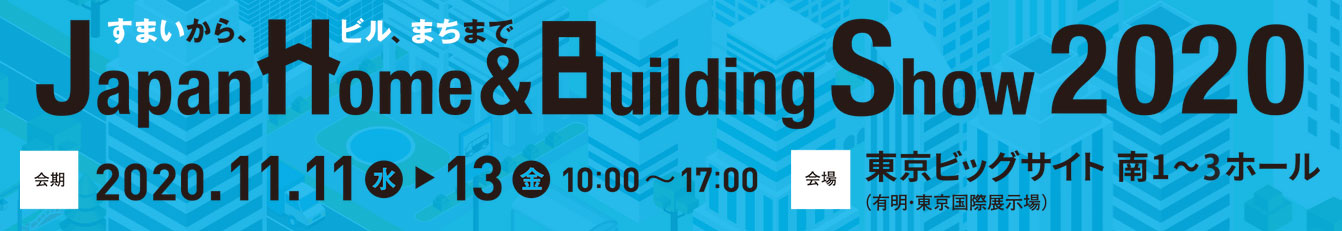 ジャパンホーム＆ビルディングショー2020　2020年11月11日・12日・13日