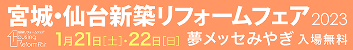 宮城・仙台新築リフォームフェア2023