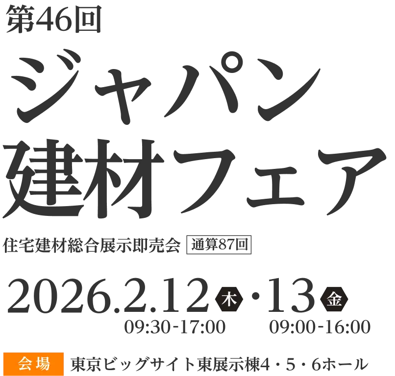 第46回　ジャパン建材フェア