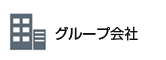 関連リンク