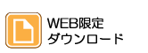 WEB資料ダウンロード