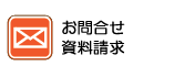 お問い合わせ・資料請求