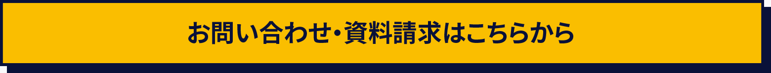 お問い合わせ・資料請求はこちらから