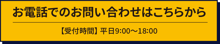 お電話でのお問い合わせはこちらから 受付時間 平日9:00〜18:00