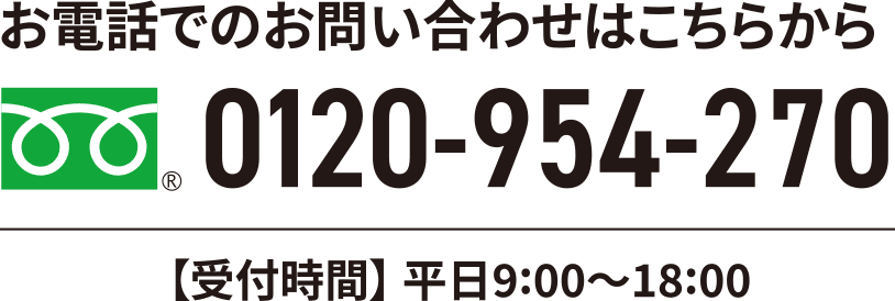 お電話でのお問い合わせはこちらから 受付時間 平日9:00〜18:00