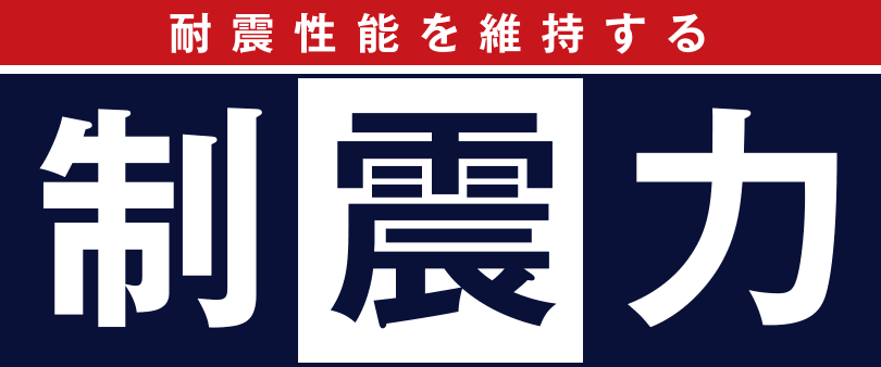 耐震性能を維持する制震力