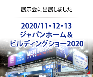 ジャパンホーム＆ビルディングショー2020に出展しました　2020/11/11・12・13