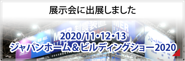 ジャパンホーム＆ビルディングショー2020に出展しました　2020/11/11・12・13