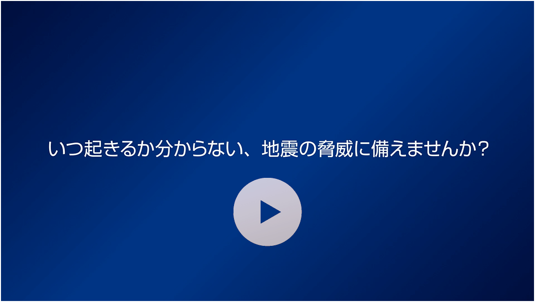 住まいを守る「耐震構造+制震装置」の必要性