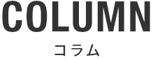 コラム