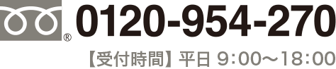 フリーダイヤル 0120-954-270 受付時間 平日 9：00〜18：00 お気軽にお問い合わせください