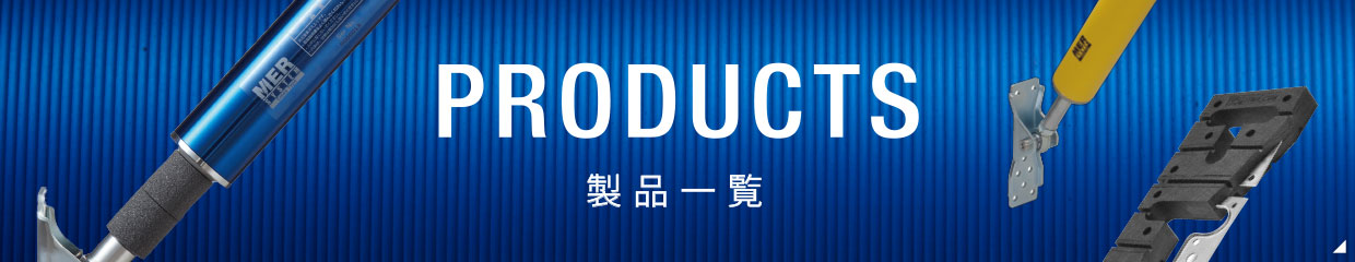 製品一覧 products