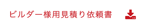 ビルダー様用見積り依頼書