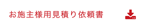 お施主様用見積り依頼書