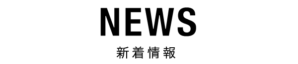 新着情報